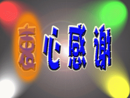 衷心感谢-012.gif
