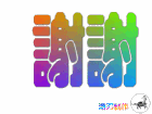 u=358716253,2479715790&fm=0&gp=48.gif