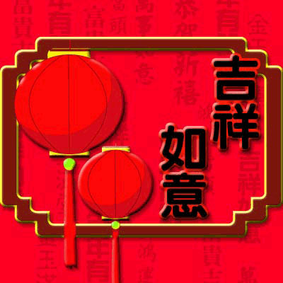 吉祥如意.jpg