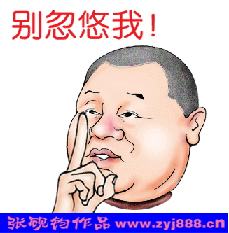 %E8%8C%83%E4%BC%9F%E5%88%AB%E5%BF%BD%E6%82%A0%E6%88%91[1].gif