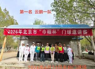 2026年北京市巾帼杯门球赛(首次成功尝试双败制)