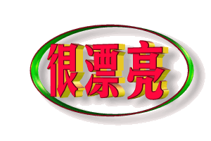 group_20111013213036498447很漂�