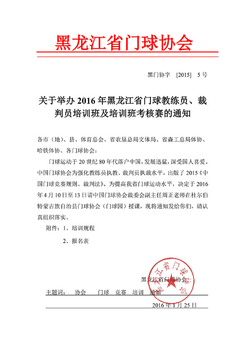 %E5%85%B3%E4%BA%8E%E4%B8%BE%E5%8A%9E2016%E5%B9%B4%E9%BB%91%E9%BE%99%E6%B1%9F%E7%9C%81%E9%97%A8%E7%90%83%E6%95%99%E7%BB%83%E5%91%98%E3%80%81%E8%A3%81%E5%88%A4%E5%91%98%E5%9F%B9%E8%AE%AD%E7%8F%AD%E5%8F%8A%E5%9F%B9%E8%AE%AD%E7%8F%AD%E8%80%83%E6%A0%B8%E8%B5%9