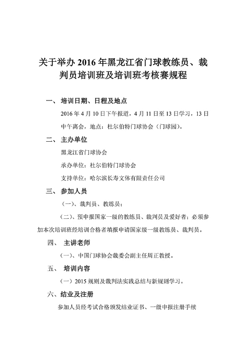 %E5%85%B3%E4%BA%8E%E4%B8%BE%E5%8A%9E2016%E5%B9%B4%E9%BB%91%E9%BE%99%E6%B1%9F%E7%9C%81%E9%97%A8%E7%90%83%E6%95%99%E7%BB%83%E5%91%98%E3%80%81%E8%A3%81%E5%88%A4%E5%91%98%E5%9F%B9%E8%AE%AD%E7%8F%AD%E5%8F%8A%E5%9F%B9%E8%AE%AD%E7%8F%AD%E8%80%83%E6%A0%B8%E8%B5%9