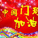 门球丹东