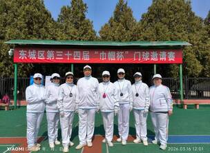 北京东城区第三十四届“巾帼杯”门球邀请赛预赛 裁判员