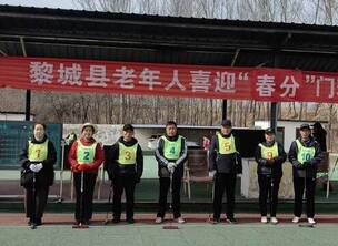 黎城县举办了“春分”节令门球赛
