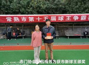 苏州门球(6)总第511期/祝贺金蕴华勇夺常熟市第15届球王争霸赛桂冠