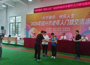科学健身,快乐人生——2026年绍兴市老年人门球赛在嵊州圆满落幕