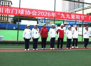 银川市2026年重阳节门球赛成功举办