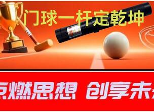 门球一杆定乾坤——从“瞄得准”到“心静严”的全方位修炼