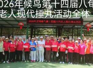祝贺深圳候鸟第十四届八旬老人现代捶丸“二届”活动园满收杆