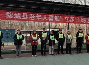 山西长治黎城县老年人举办喜迎“立春”门球友谊交流活动 立春,为二十四节气之首...