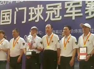 门球界的“黄金搭档”:江苏滨海门球队,2014-2015年度中国门球冠军赛总决赛夺冠记