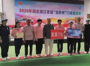 祝贺2026年湖北潜江首届“龙虾杯”门球赛圆满成功!