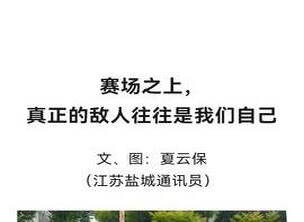 【门球文化】赛场之上,真正的敌人往往是我们自己