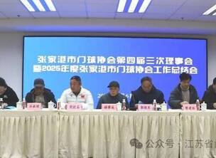 苏州门球(9) 苏州各地会议简况【5则】