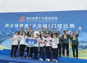 祝贺湖北省第十七届运动会门球比赛襄阳门球荣获男团 冠军!女团荣获亚军!