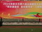2026�������е�����ȫ���������"���俵���� ����չ���"������Բ���ո�