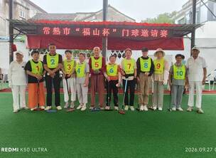 暴雨突袭赛场 赛事温情顺延 —— 常熟市 “福山杯” 门球邀请赛因天气临时暂停