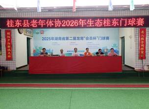 桂东县2026年生态桂东门球赛