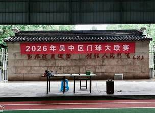切磋,学习,提高,快乐 ——2026年吴中区门球大联赛第二阶段赛事圆满落幕