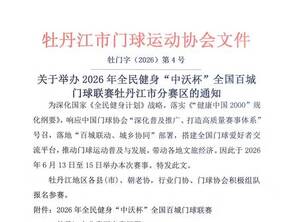 ���ھٰ�2026��ȫ���������ֱ���ȫ���ٳ���������ĵ�����з�������֪ͨ