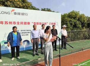 2026“泰隆银行杯”苏州市门球大联赛(常熟站)顺利举办