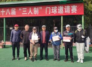北京东城第二十八届“三人制”门球邀请赛圆满结束