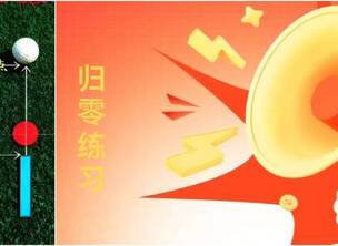 门球“击球归零”规范动作要领核心理念