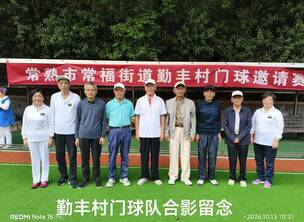 常熟市常福街道勤丰村门球邀请赛圆满落幕