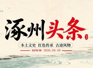 涿州头条