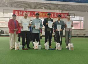 吉林市第九届“国旅杯”门球定向赛圆满落幕