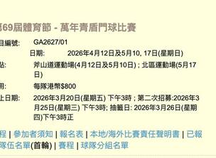 香港万年青盾门球比赛即将拉开战幕