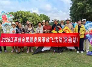 逐风展风采 乐享健身体 —— 工信局老年体协风筝队参加全市全民健身风筝放飞活动