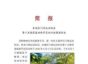 北京东城门协第十五期门球新学员培训班圆满结业(简报)