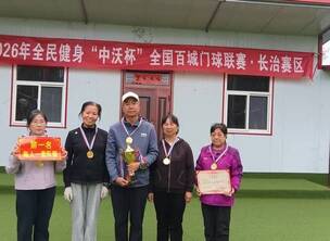 “中沃杯”长治赛区圆满结束