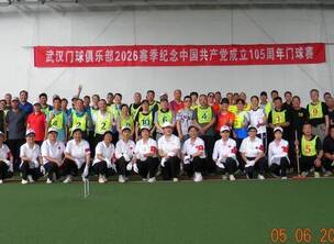 武汉门球俱乐部2026赛季纪念中国共产党成立105周年门球赛近日成功举行