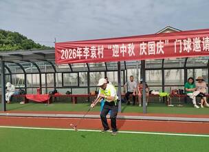 迎中秋庆国庆,挥杆竞技展风采 ——常熟市碧溪街道李袁村举办门球邀请赛