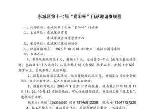 北京东城第十七届“重阳杯”门球邀请赛规程