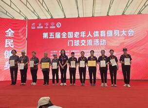热烈祝贺第五届全国老年人体育健身大会门球交流活动在湖北咸宁胜利收杆,隆重闭幕!