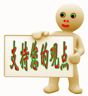 ֧�����Ĺ۵�.gif