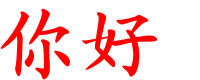 ���ֺ���ã�.gif