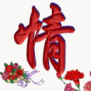 qing.gif