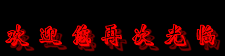 ��ӭ���ڴι���.gif