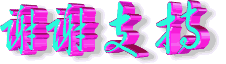 ��ӭ���١�лл֧��gif.gif