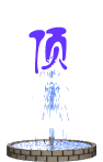 ��ˮ������.gif