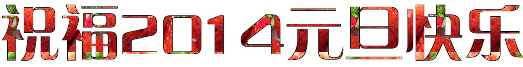 ף��2014Ԫ������4.gif