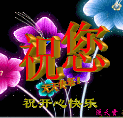 祝您天天�?���
