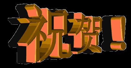 祝贺.jpg